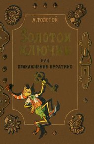 Золотой ключик, или Приключения Буратино