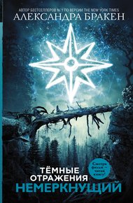 Обложка книги Немеркнущий