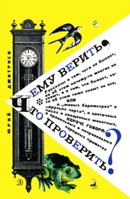Обложка книги Чему верить, что проверить?