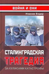 Сталинградская трагедия. За кулисами катастрофы
