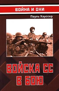 Войска СС в бою