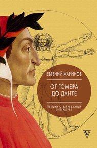 Обложка книги От Гомера до Данте. Лекции о зарубежной литературе
