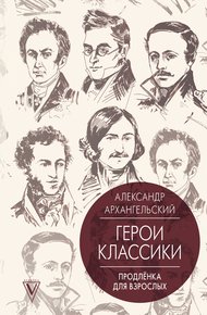 Путеводитель по классике. Продленка для взрослых