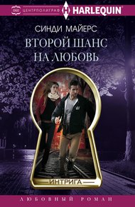 Обложка книги Второй шанс на любовь