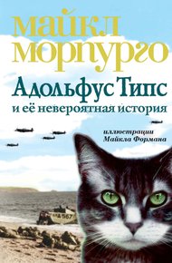 Обложка книги Адольфус Типс и её невероятная история