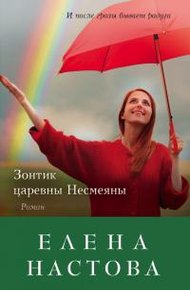 Обложка книги Зонтик царевны Несмеяны