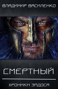 Обложка книги Смертный