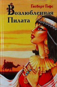 Обложка книги Возлюбленная Пилата
