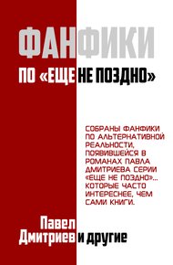 Обложка книги Фанфики на цикл "Еще не поздно"