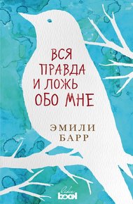 Обложка книги Вся правда и ложь обо мне