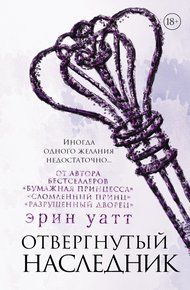 Обложка книги Отвергнутый наследник