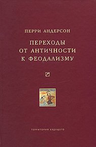 Обложка книги Переходы от античности к феодализму