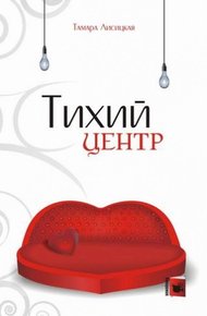 Обложка книги Тихий центр