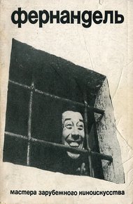 Обложка книги Фернандель. Мастера зарубежного киноискусства