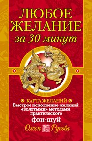 Обложка книги Любое желание за 30 минут. Карта желаний. Быстрое исполнение желаний «золотыми» методами практического фэн-шуй