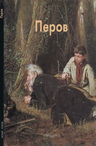 Обложка книги Василий Перов