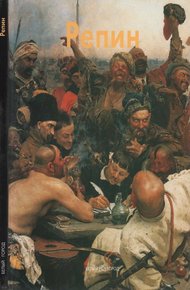 Обложка книги Илья Репин