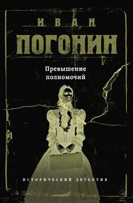 Обложка книги Превышение полномочий