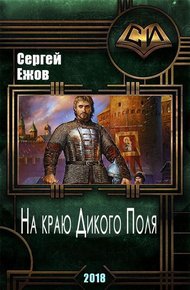 Обложка книги На краю Дикого Поля