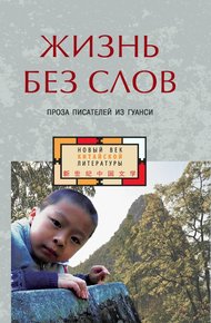 Обложка книги Жизнь без слов. Проза писателей из Гуанси