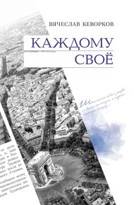 Обложка книги Каждому свое