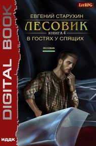 Обложка книги В гостях у спящих