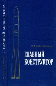 Обложка книги Главный конструктор
