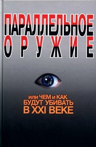 Обложка книги Параллельное оружие, или Чем и как будут убивать в XXI веке