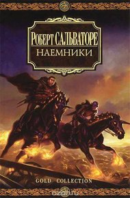 Наемники