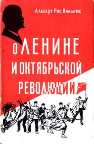Обложка книги О Ленине и Октябрьской революции