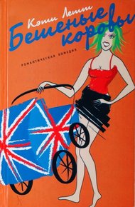 Обложка книги Бешеные коровы
