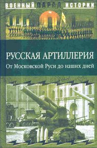 Обложка книги Русская артиллерия