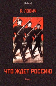 Обложка книги Что ждет Россию. Том 1