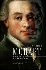 Обложка книги Моцарт. Посланец из иного мира