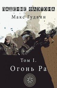 Обложка книги Огонь Ра | Том I