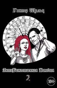 Обложка книги АнтиБожественная комедия 2
