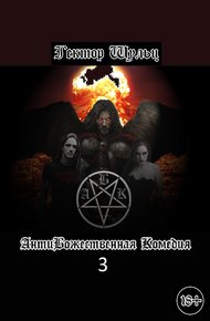 Обложка книги АнтиБожественная комедия 3