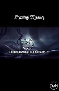 Обложка книги АнтиБожественная комедия 5