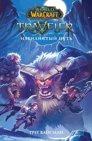 Обложка книги Traveler: Извилистый путь