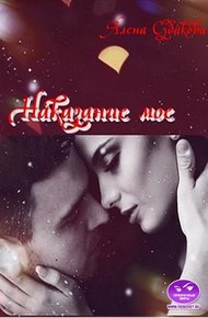 Обложка книги Наказание мое