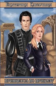 Обложка книги Принцесса по приказу