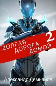 Обложка книги Долгая дорога домой 2