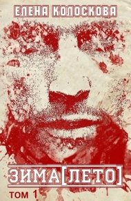 Обложка книги ЗИМА[ЛЕТО]. Книга 1