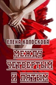 Обложка книги Между четвертым и пятым