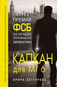 Обложка книги Капкан для MI6