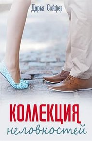 Обложка книги Коллекция неловкостей