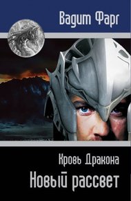 Обложка книги Кровь Дракона. Новый рассвет