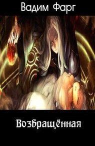 Обложка книги Возвращённая