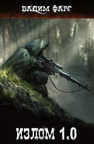 Обложка книги Излом 1.0