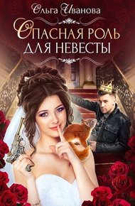 Обложка книги Опасная роль для невесты